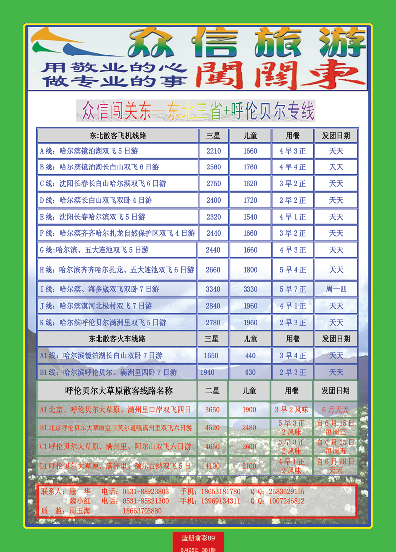 蓝册前彩89内蒙众信--东北