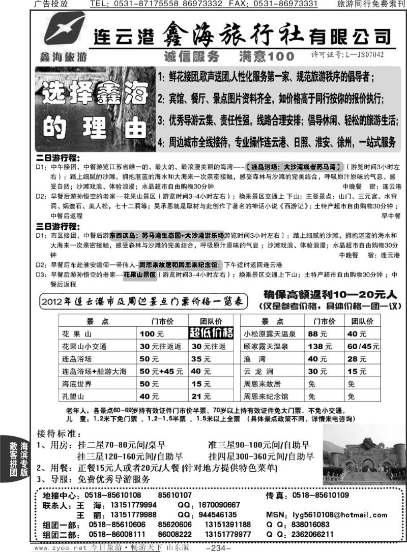 234p连云港鑫海旅行社专业地接