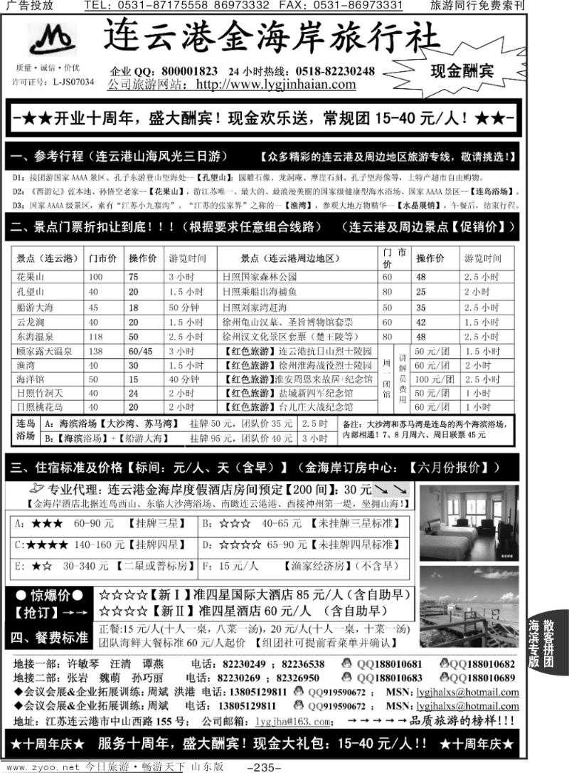235p连云港金海岸旅行社—“十周年庆！盛大酬宾！”