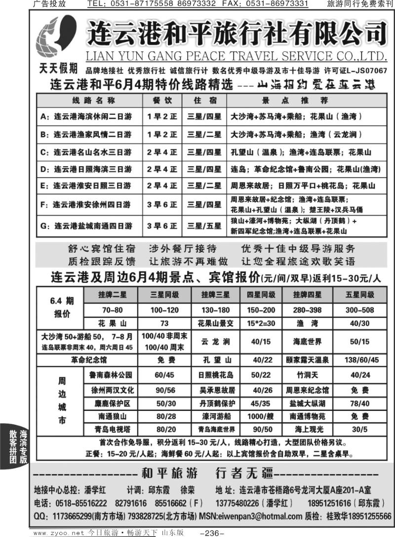 236p连云港和平旅行社有限公司