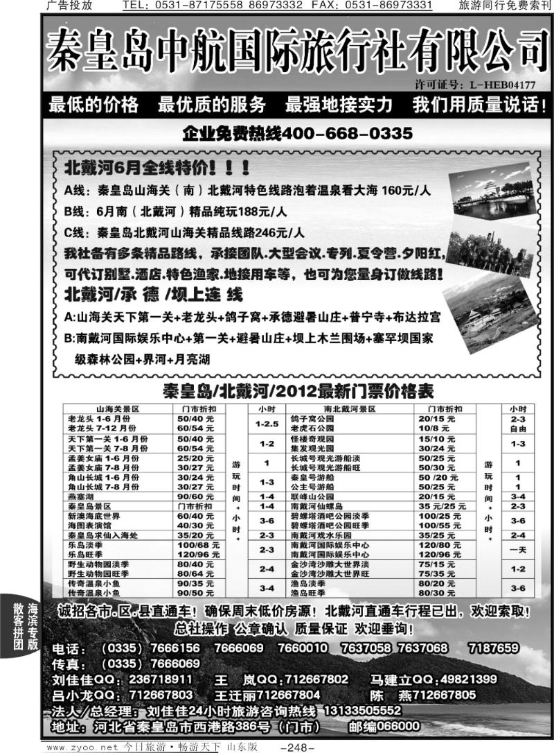248p秦皇岛中航国际旅行社—北戴河专业地接