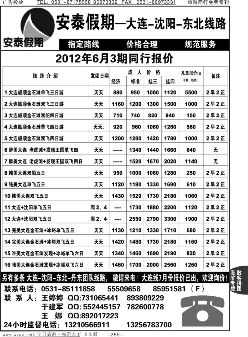 255p安泰假期—大连沈阳东北线