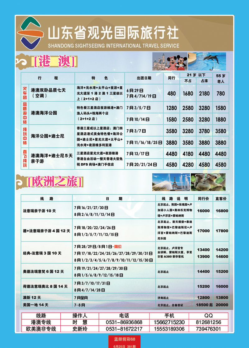 蓝册前彩68山东观光国旅— 欧洲港澳
