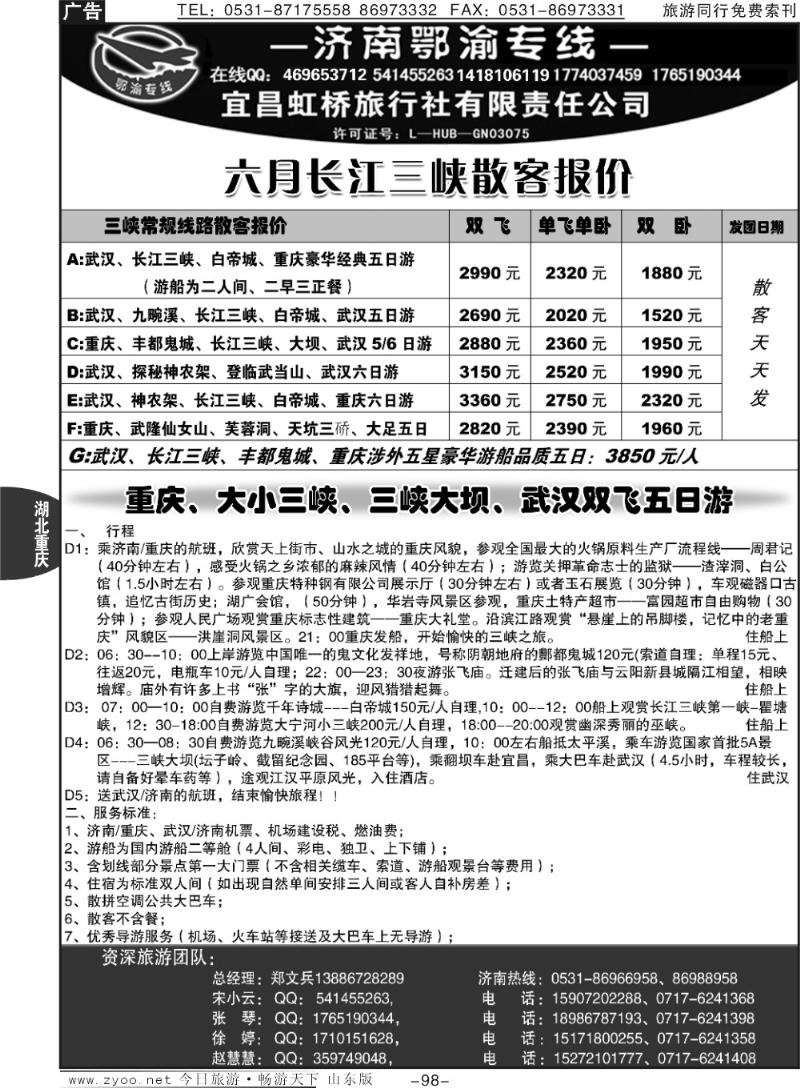 98p宜昌虹桥旅行社—济南鄂渝专线