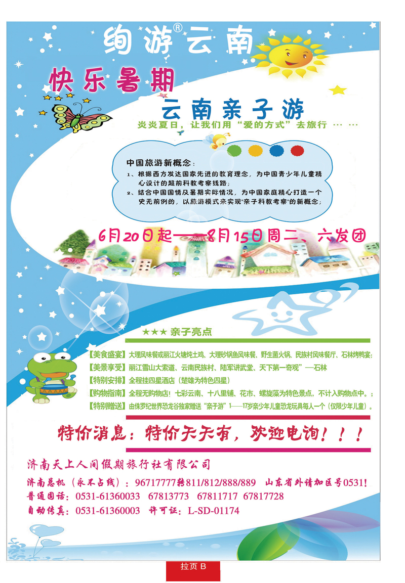 蓝册拉页B天上人间绚游云南