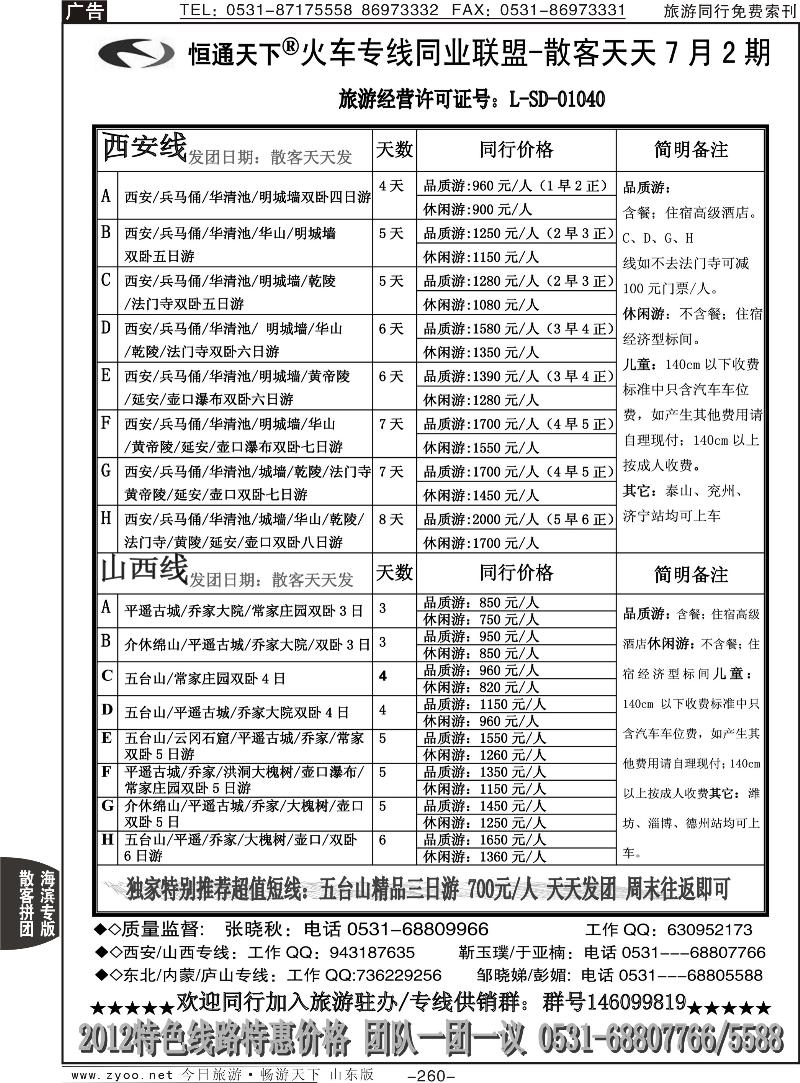 260p恒通天下—火车专线—散客天天