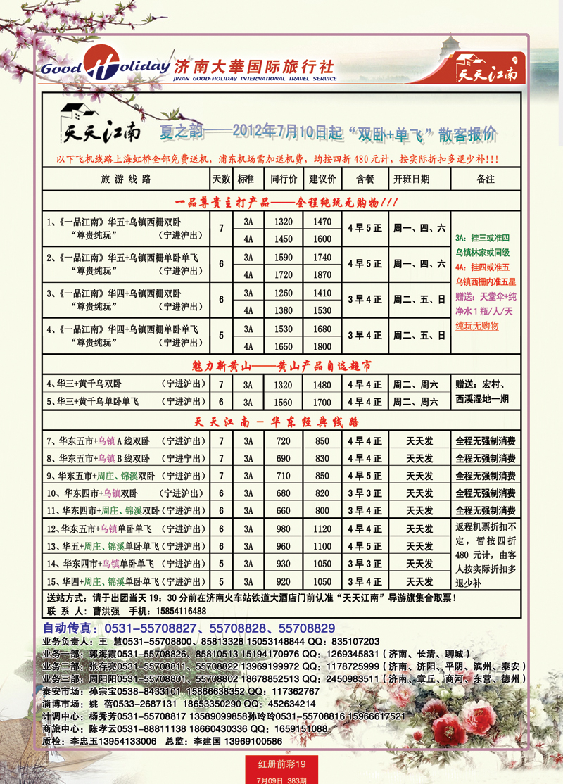 红册前彩19p济南大华国际旅行社—华东专线