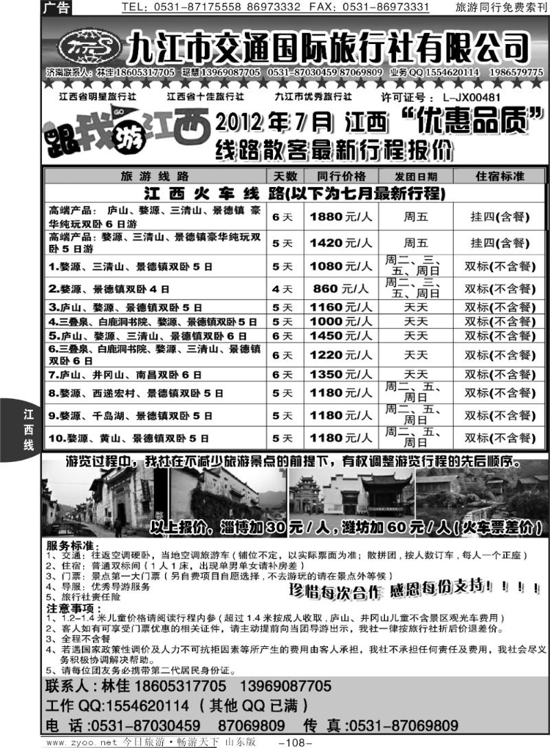 108p九江市交通国际旅行社