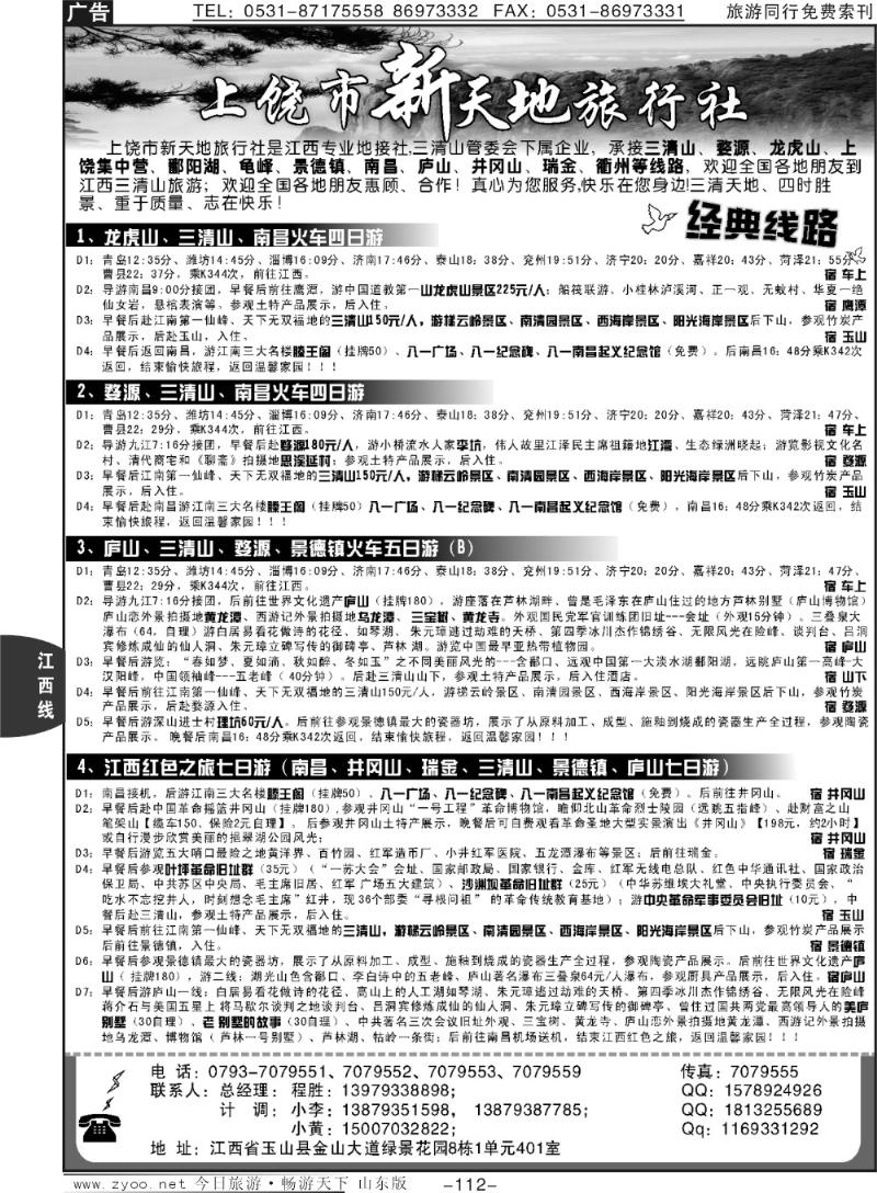 112p上饶市新天地旅行社