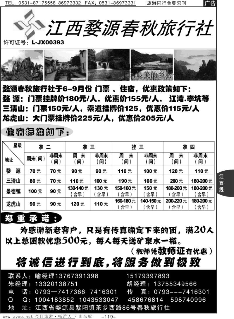 119p婺源春秋旅行社