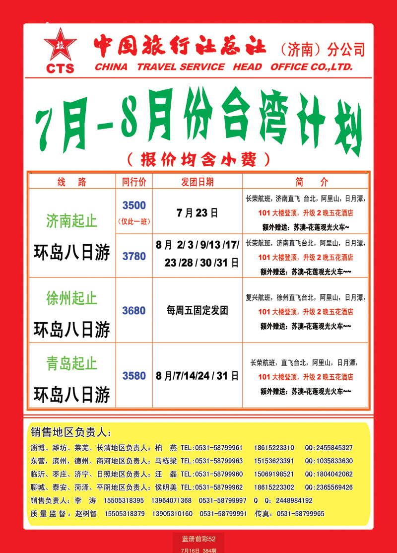 蓝册前彩52中国旅行社总社—济南分公司台湾1