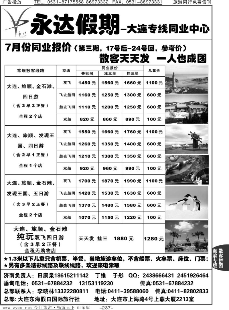 237p永达假期—大连专线