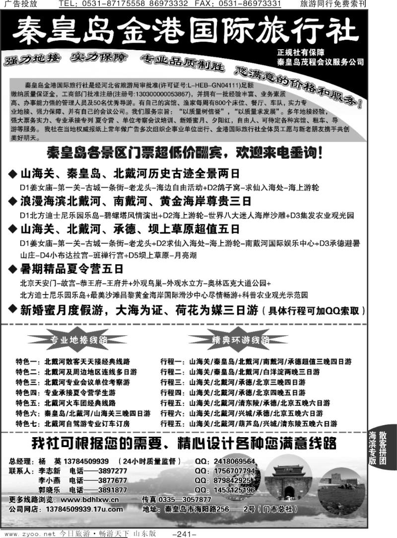 241p秦皇岛金港国际旅行社—北戴河实力地接