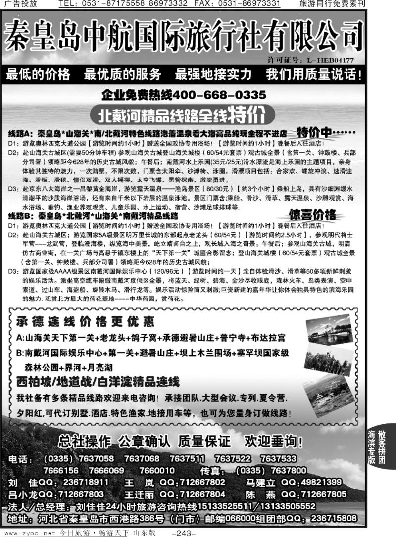 243p秦皇岛中航国际旅行社—北戴河专业地接