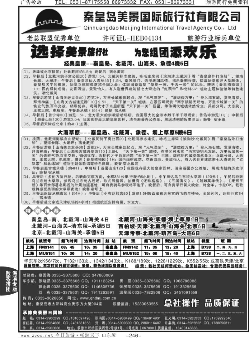 246p秦皇岛美景国旅●北戴河●山海关●承德●京津连线