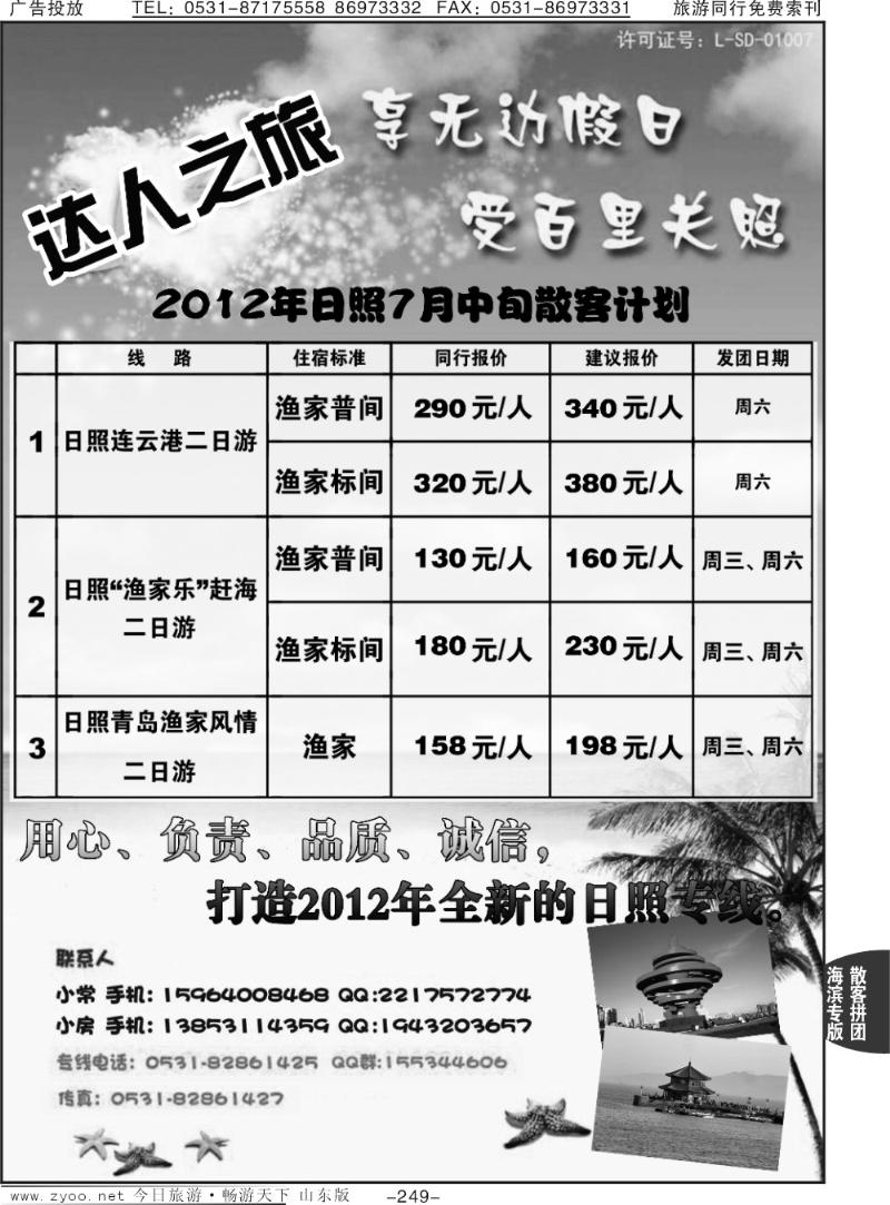 249p达人之旅—日照专线