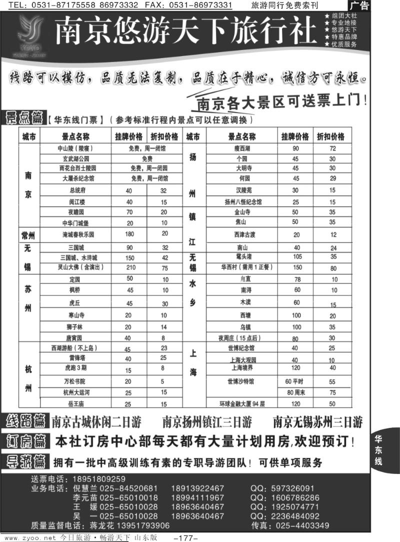 177p南京悠游天下旅行社--宁、镇、扬、华东专业地接