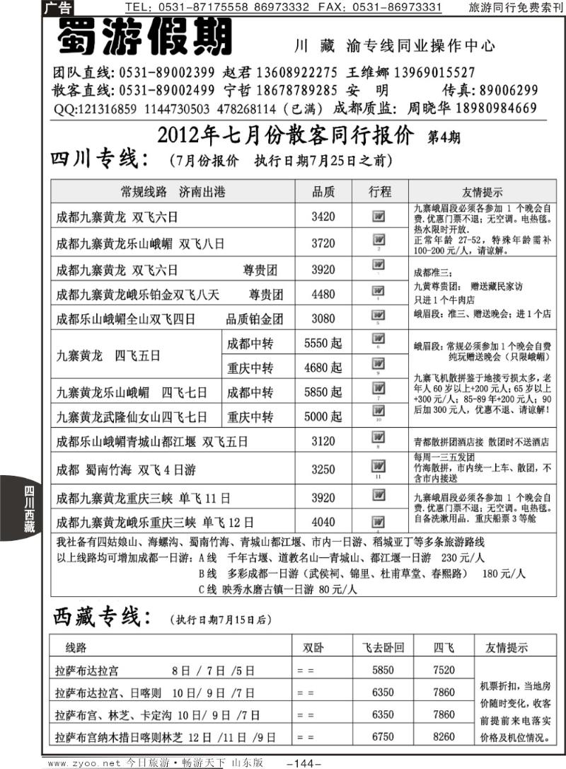 144p 蜀游假期