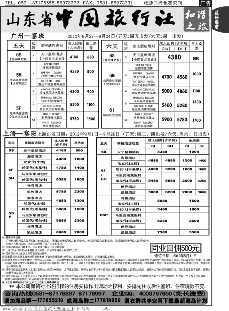 蓝册扉页5p山东省中旅-和谐之旅出境海岛游