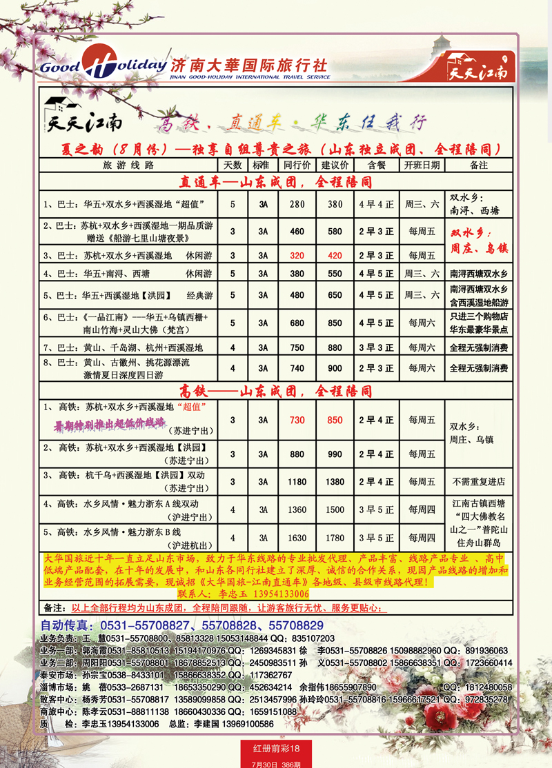 红册前彩18p济南大华国际旅行社—华东专线