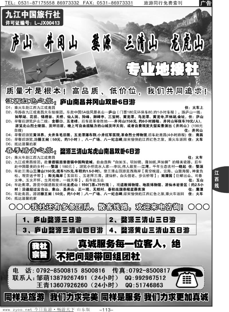 113p江西优质地接—九江中国旅行社