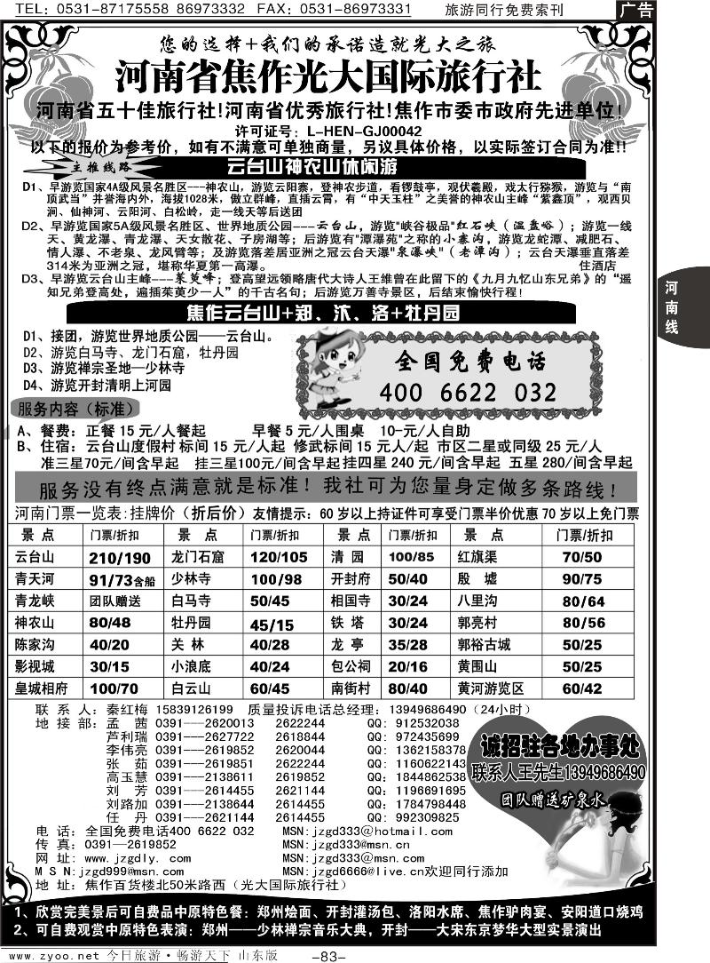 83p焦作光大国际旅行社—河南全线地接