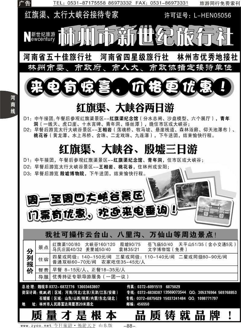 88p林州市新世纪旅行社—13年地接典范