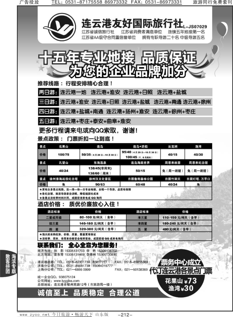 212p连云港友好旅行社
