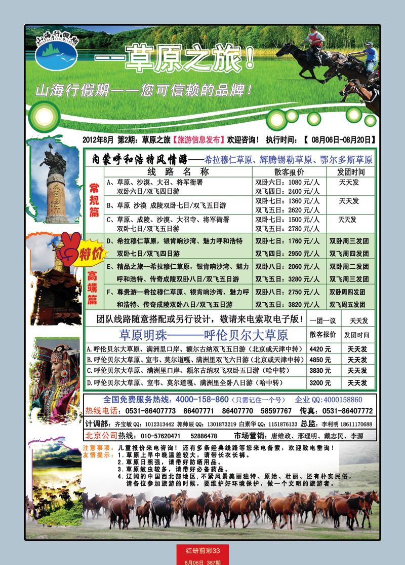 红册前彩33p山海行假期—草原专线