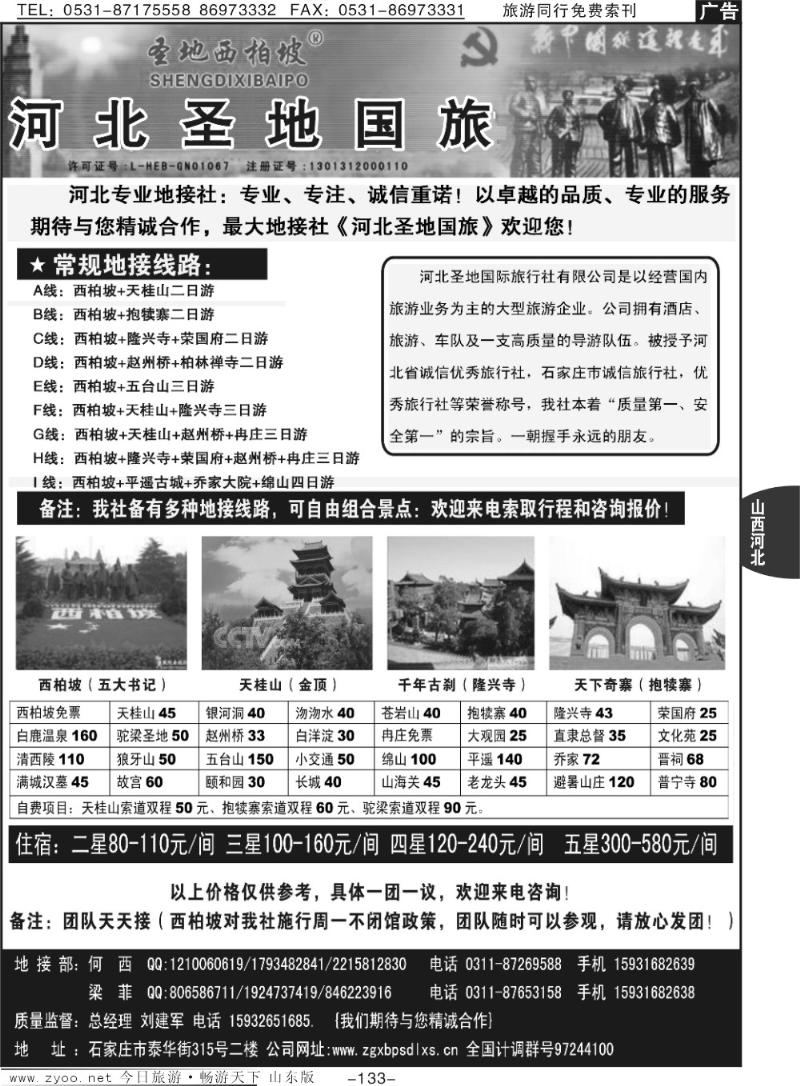 133p河北圣地国旅·河北专业地接社