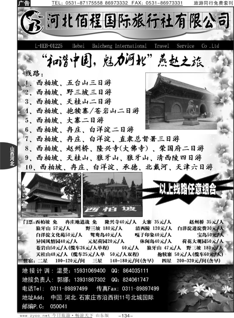 134p西柏坡、天桂山、白洋淀、野三坡专业地接