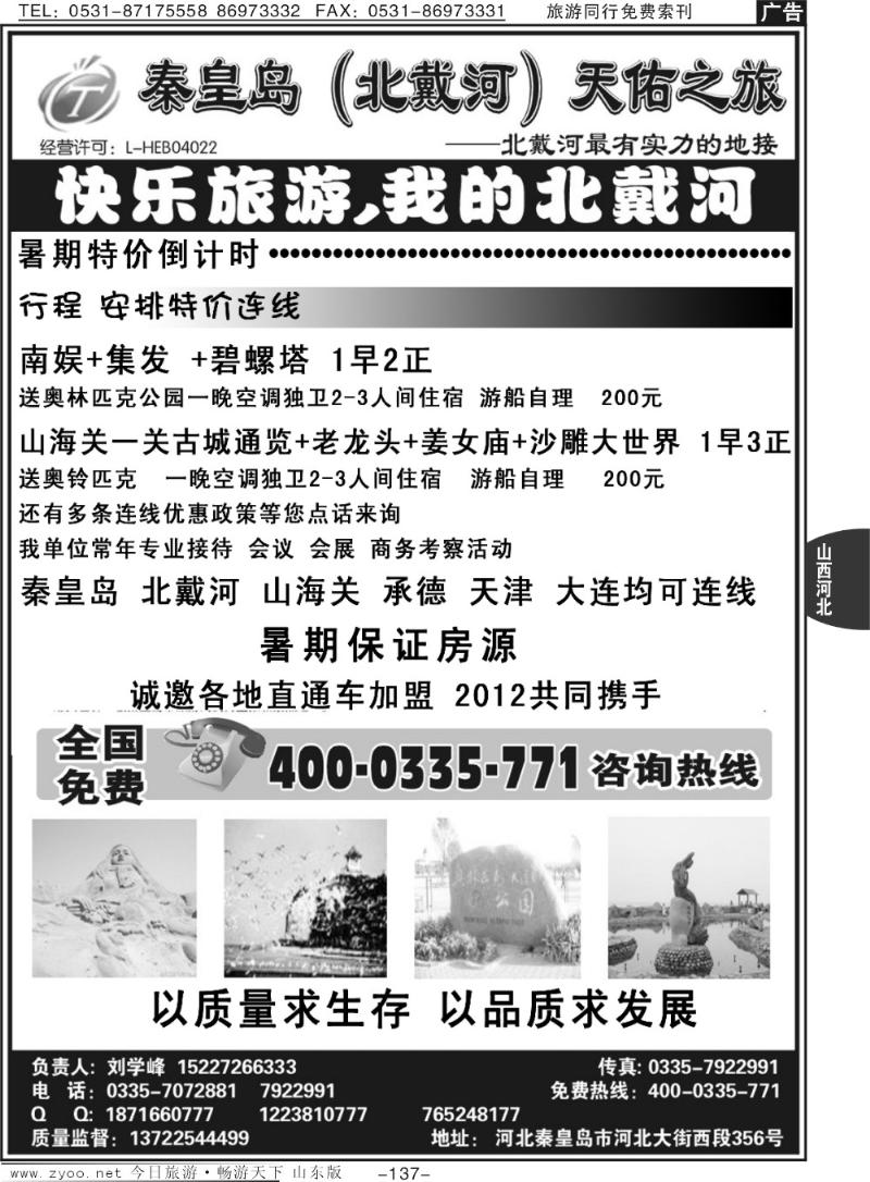 137p秦皇岛·北戴河·专业地接·天佑之旅