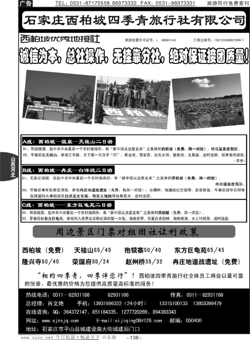 138p西柏坡地接社