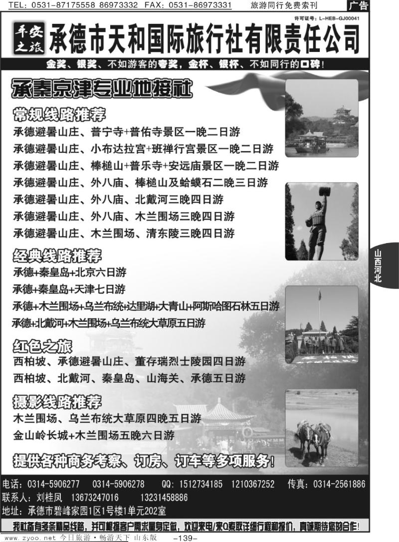 139p平安之旅-承德天和国际旅行社有限公司