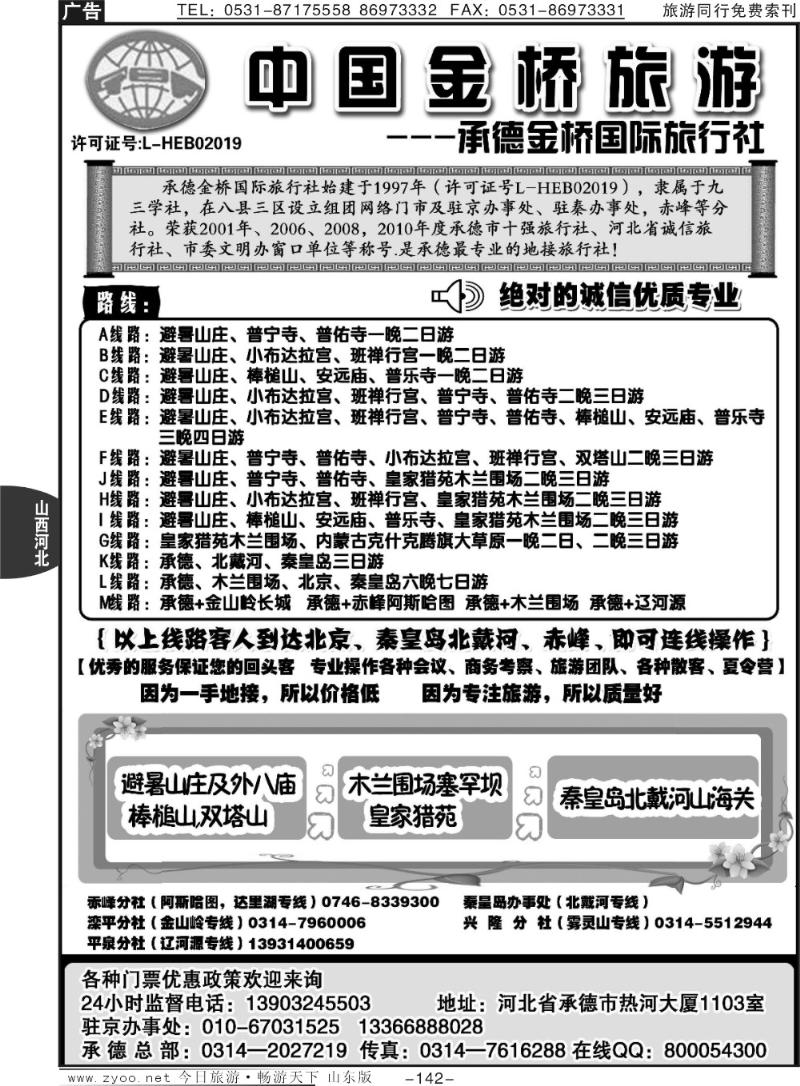 142p避暑山庄·木兰围场·北戴河