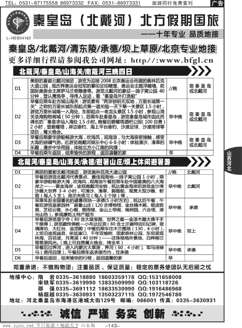 143p秦皇岛北方假期国旅·北戴河·承德·西柏坡大河北地接