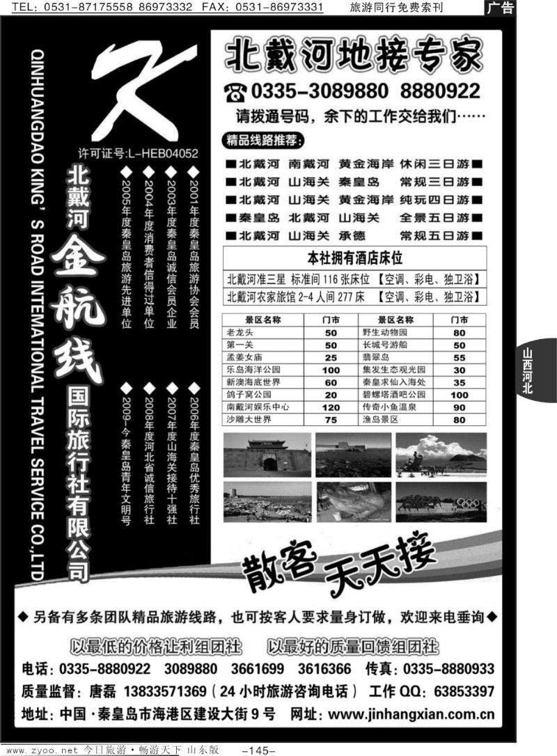 145p秦皇岛(北戴河）金航线国旅0335-8880922