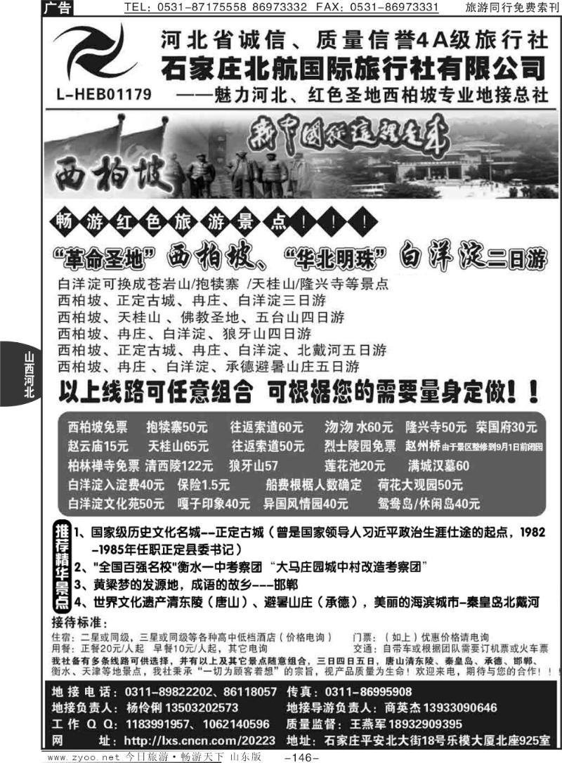 146p西柏坡专业地接·石家庄北航国际旅行社