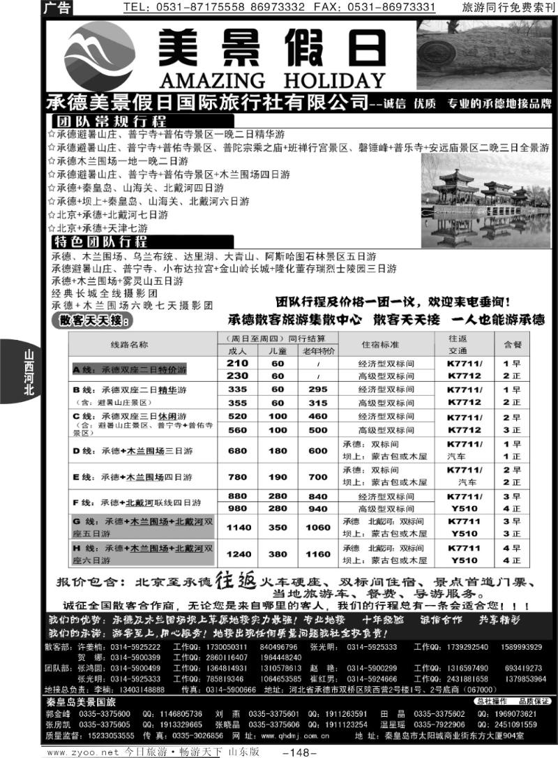 148p承德美景假日国际旅行社有限公司