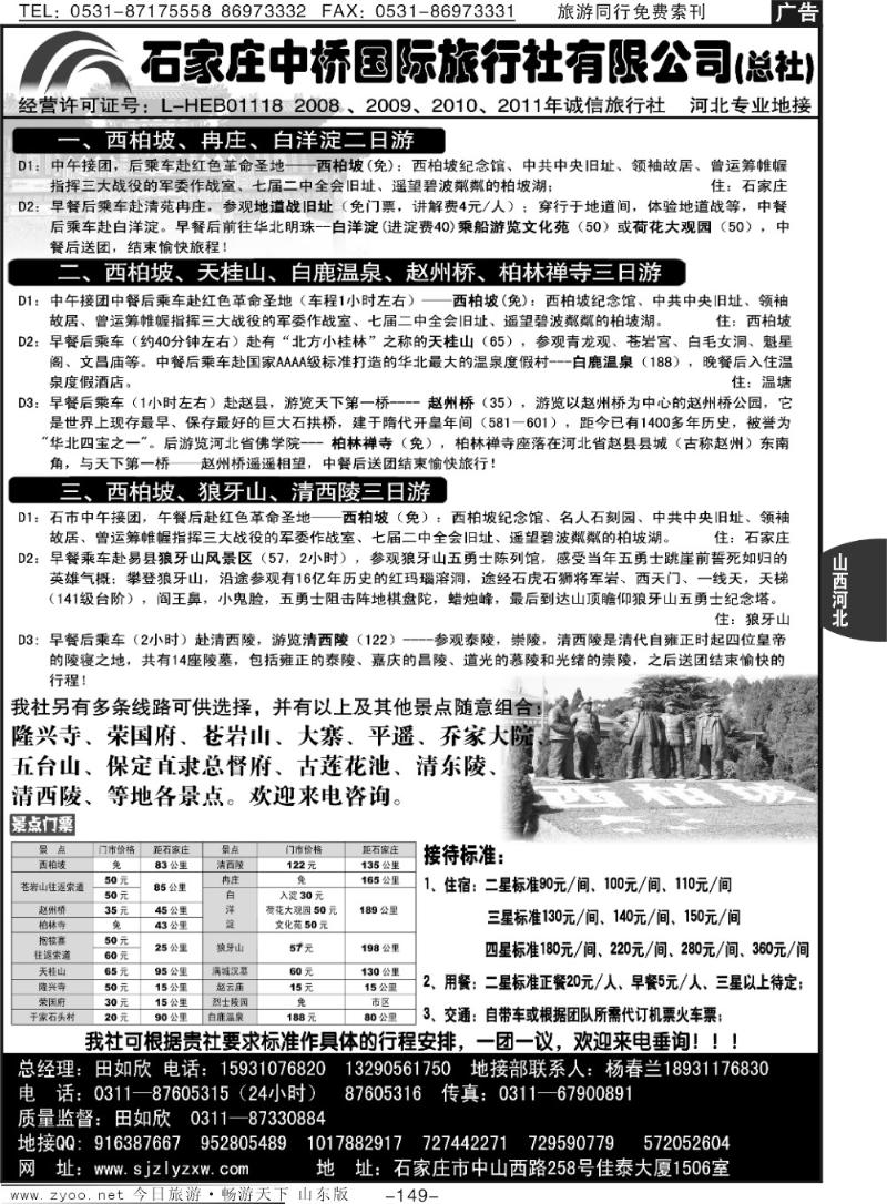 149p石家庄中桥国际旅行社