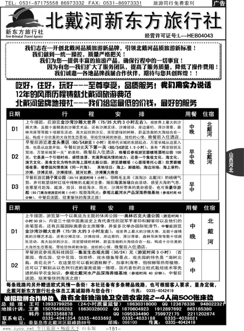 151p北戴河新东方旅行社·北戴河专业地接
