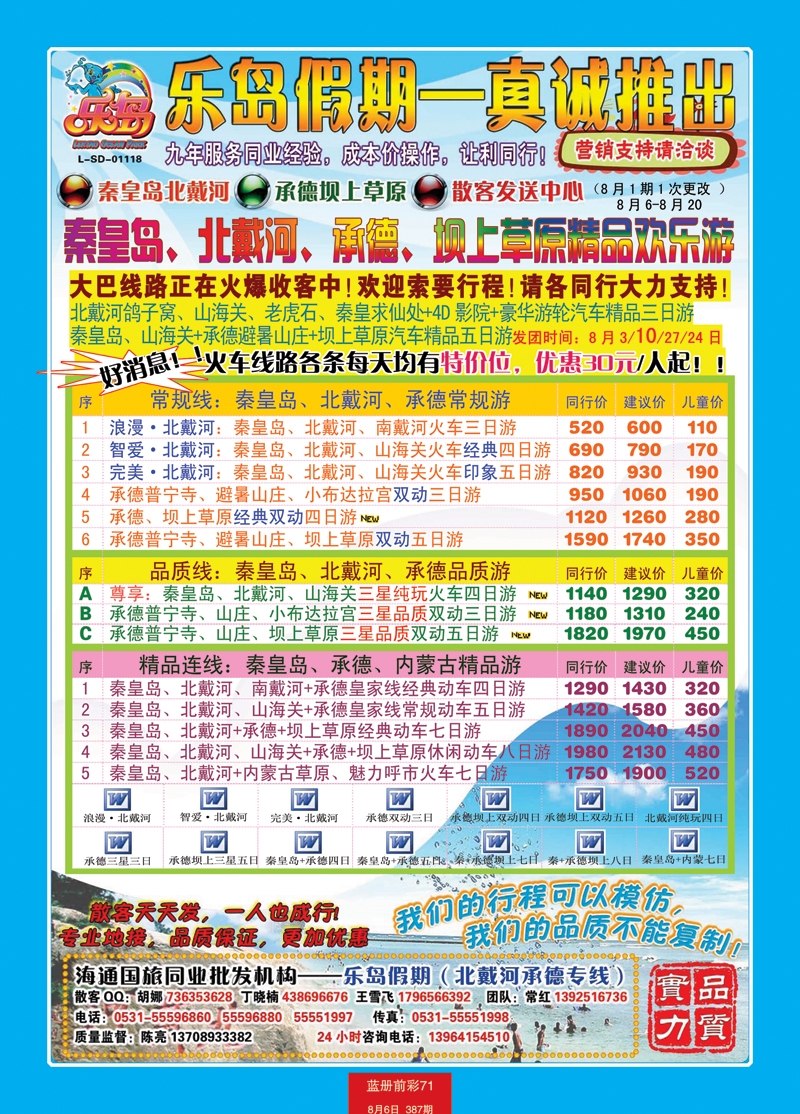 蓝册前彩71北戴河承德报价（乐岛假期）
