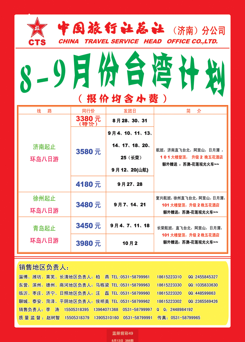 蓝册前彩49中国旅行社总社—济南分公司台湾1