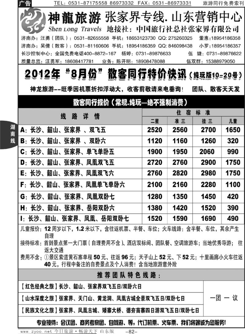 82p神龙假期—张家界专线