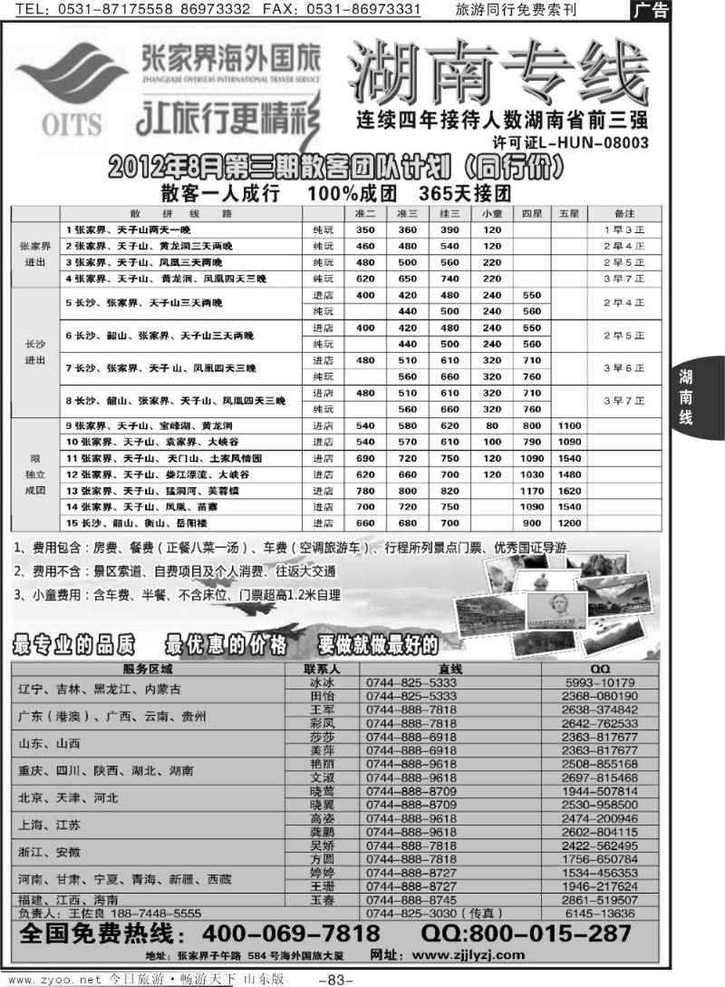 83p湖南专线—张家界海外国旅