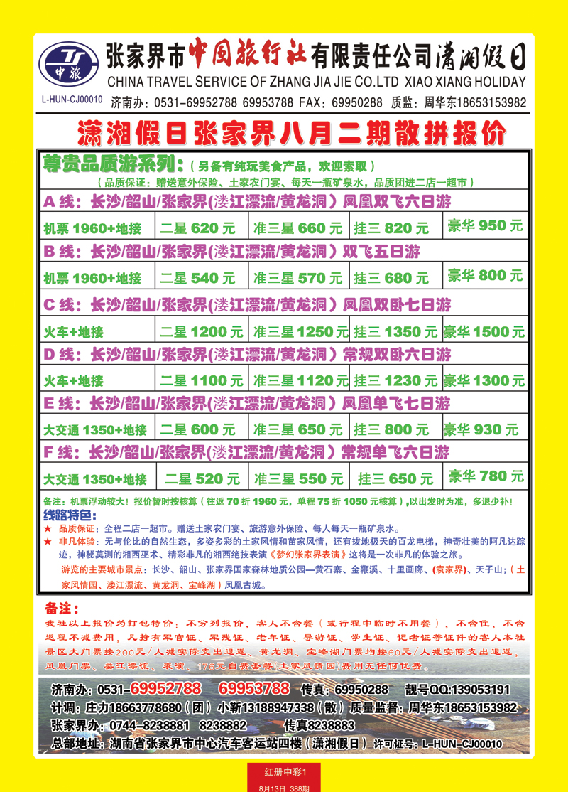 红册中彩1潇湘假日—张家界市中国旅行社