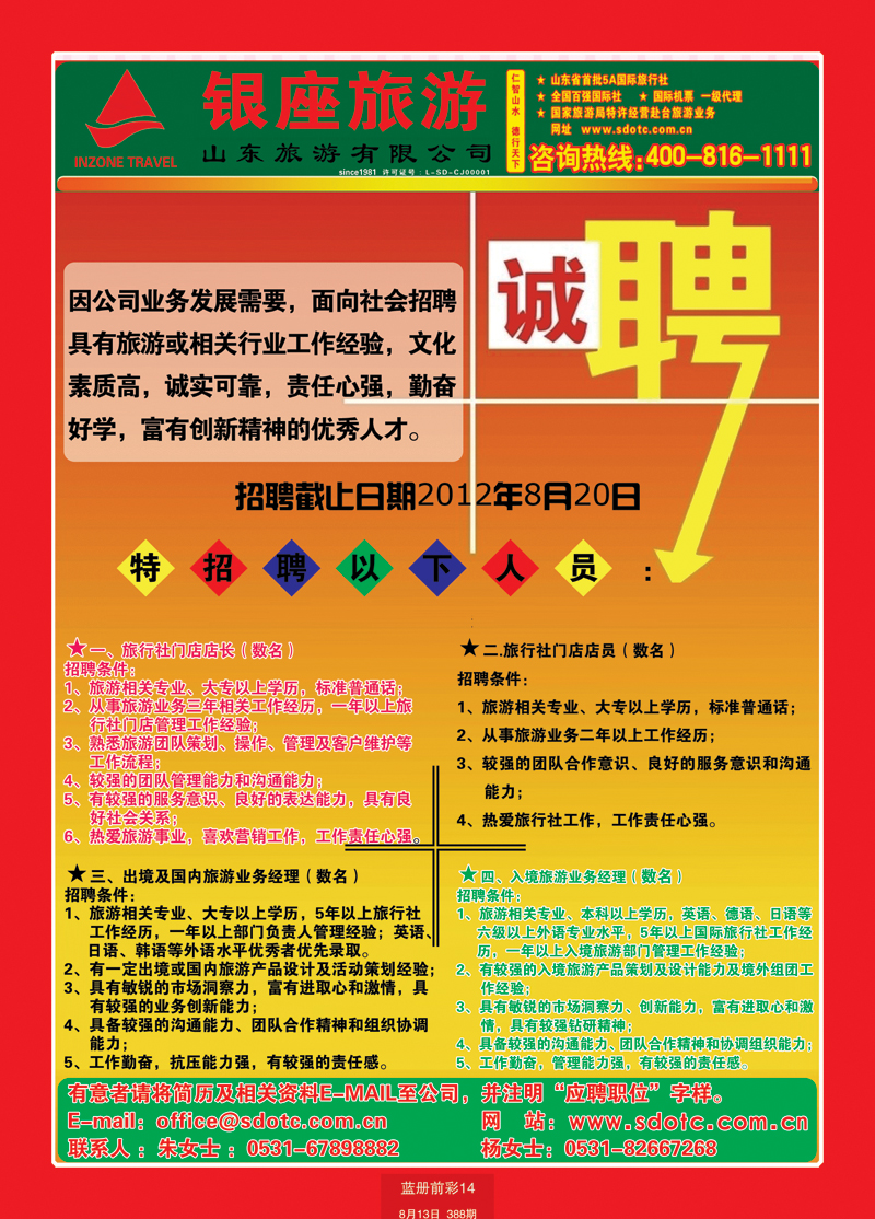 蓝册前彩14山东旅游—山东银座旅游集团招聘1