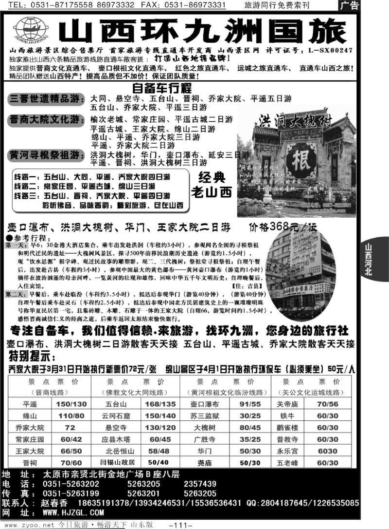 111p山西环九洲国际旅行社