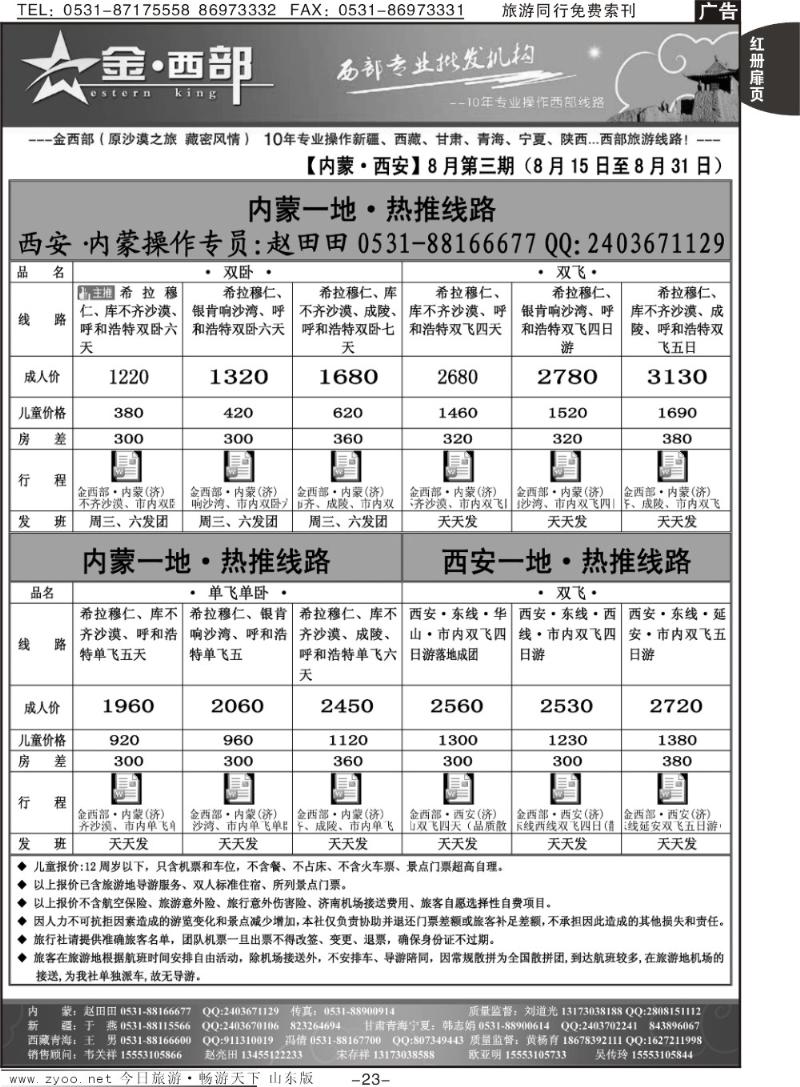 红册扉页23p金西部·（原沙漠之旅）·内蒙、西安专线