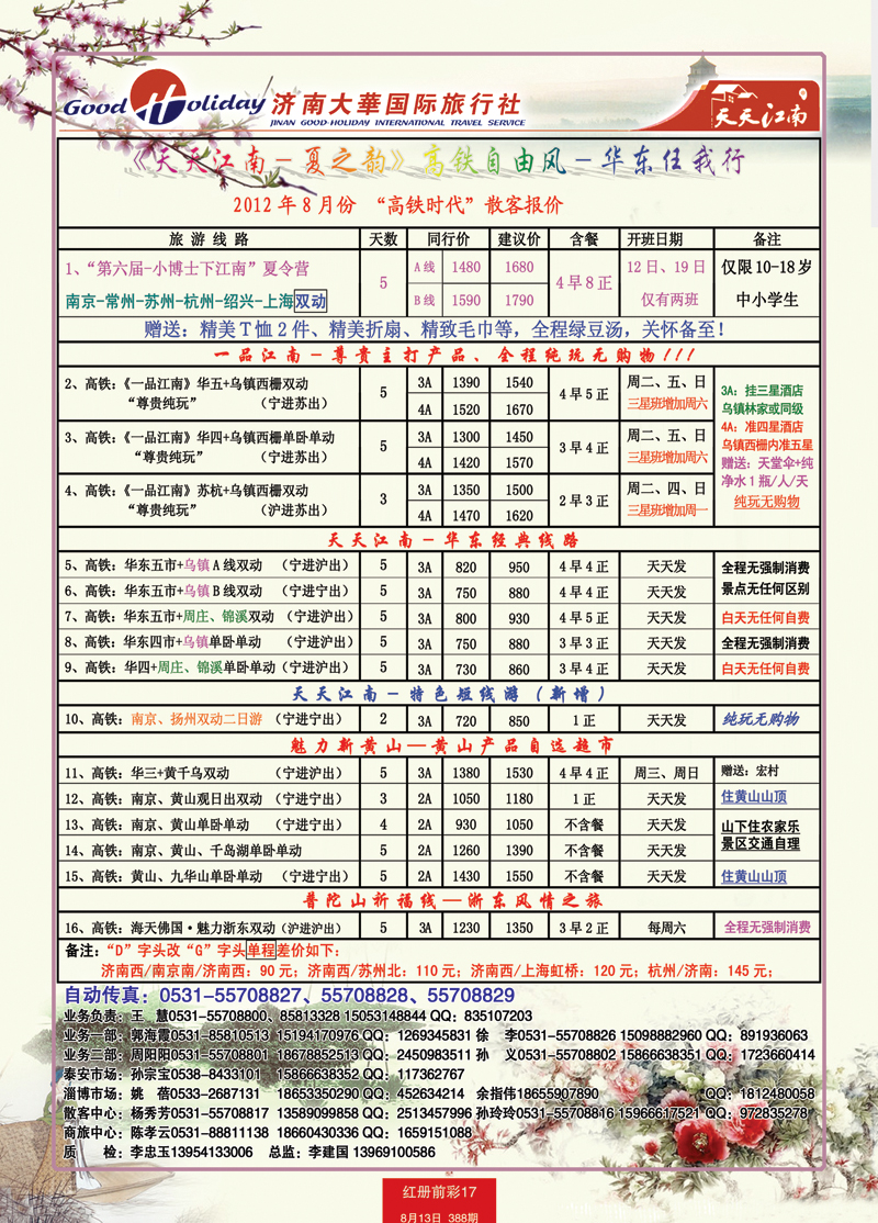 红册前彩17p济南大华国际旅行社—华东专线